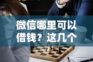 微信哪里可以借钱？这几个正规平台安全又靠谱