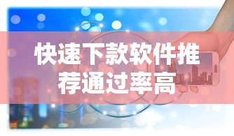 快速下款软件推荐通过率高