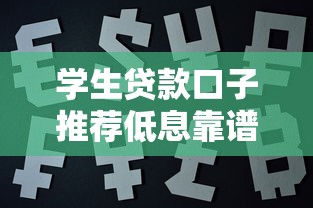 学生贷款口子推荐低息靠谱平台