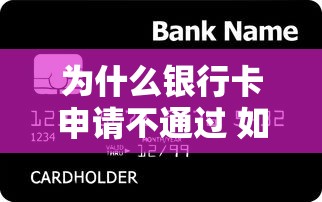 为什么银行卡申请不通过 如何解决银行拒绝开户的问题