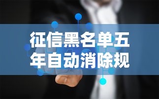 征信黑名单五年自动消除规则