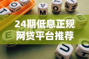 24期低息正规网贷平台推荐