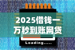 2025借钱一万秒到账网贷平台推荐