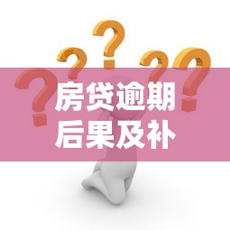 房贷逾期后果及补救办法全解析