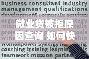 微业贷被拒原因查询 如何快速找出审核失败的关键问题并成功获批