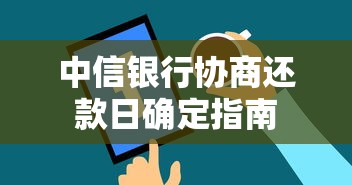 中信银行协商还款日确定指南