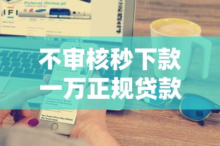 必下款14天高炮口子2025年只拿数据说话！严挑5个网贷14天高炮口子必下款