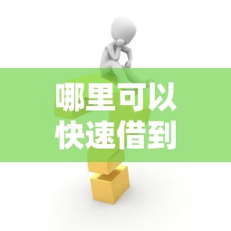 55加农炮贷款口子靠谱申请指南