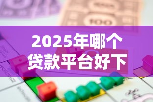 现如今工资卡流水贷款口子！9月点评​这5个65岁以上贷款app