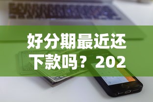 2025最新小额贷款必下口子10月这些足够！顺便挖掘这5个2025最新网贷必下平台借钱