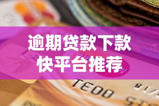 车主贷app下载官网正版车贷平台