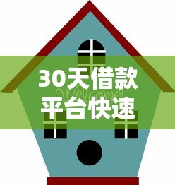 30天借款平台快速放款指南