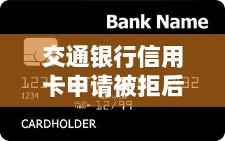 交通银行信用卡申请被拒后多久可以再申请 3个月前被拒还能办下来吗
