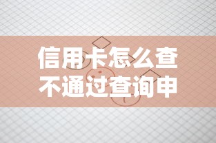 信用卡怎么查不通过查询申请失败原因并解决