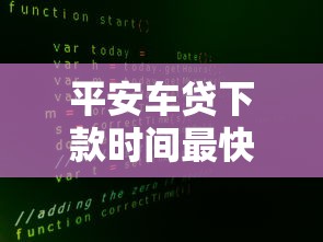 平安车贷下款时间最快3天到账