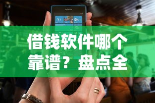 借钱软件哪个靠谱？盘点全部正规借贷平台