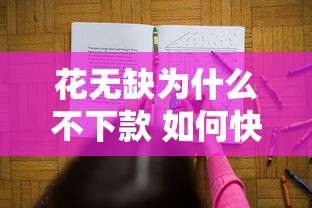 花无缺为什么不下款 如何快速解决贷款审批难题