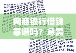 网商银行借钱靠谱吗？急需借款哪个平台安全又快速
