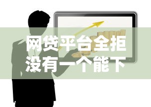 网贷平台全拒没有一个能下款