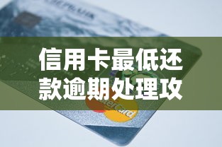 信用卡最低还款逾期处理攻略