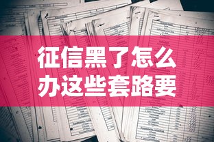 征信黑了怎么办这些套路要警惕