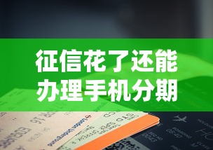 征信花了还能办理手机分期吗