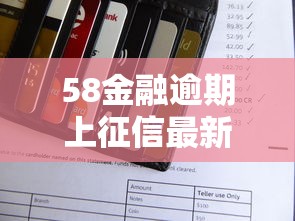 58金融逾期上征信最新规定解读