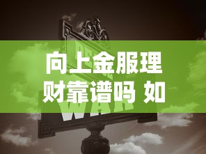 向上金服理财靠谱吗 如何选择安全稳健的互联网理财平台