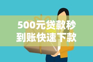 500元贷款秒到账快速下款无抵押