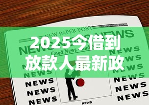 2025今借到放款人最新政策解析