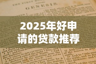 2025年好申请的贷款推荐指南