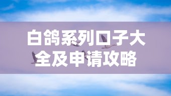 白鸽系列口子大全及申请攻略