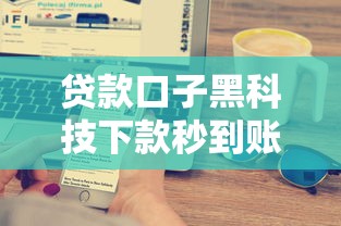 贷款口子黑科技下款秒到账