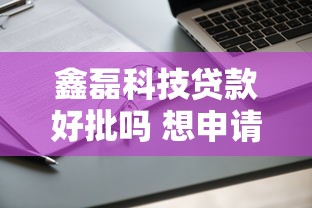 鑫磊科技贷款好批吗 想申请低门槛高通过率的企业贷