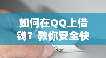 如何在QQ上借钱？教你安全快速借到钱的3种正规方法