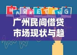 广州民间借贷市场现状与趋势分析