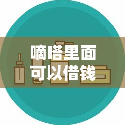 嘀嗒里面可以借钱吗 如何在嘀嗒平台安全便捷借款