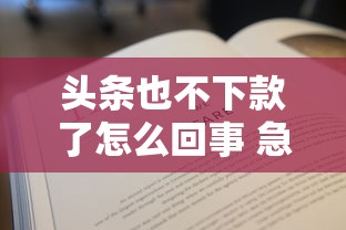 头条也不下款了怎么回事 急需借款哪个平台还能放款