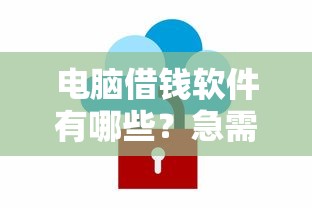 2025无视征信快速借钱平台推荐