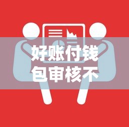 好账付钱包审核不通过怎么办？教你快速解决无法通过验证的问题