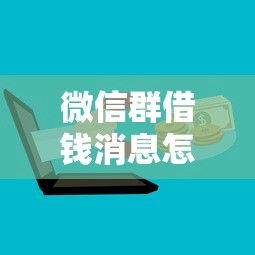 微信群借钱消息怎么发？这样写既得体又能快速获得帮助
