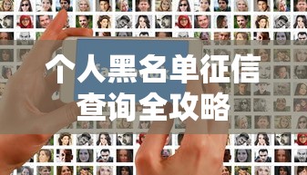 个人黑名单征信查询全攻略