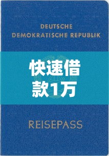 快速借款1万元靠谱口子推荐