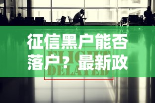 征信黑户能否落户？最新政策解读