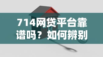 714网贷平台靠谱吗？如何辨别高利贷陷阱并安全借款