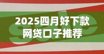 2025四月好下款网贷口子推荐