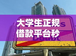 大学生正规借款平台秒放款精选