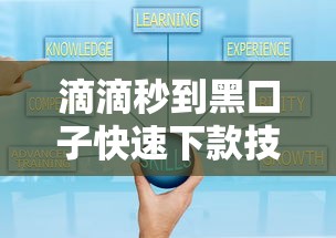 滴滴秒到黑口子快速下款技巧揭秘