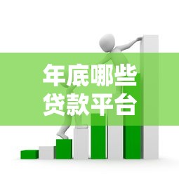 年底哪些贷款平台容易下款？急需资金周转必看正规渠道