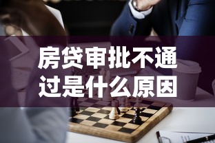 房贷审批不通过是什么原因？解决房贷被拒的5个关键方法